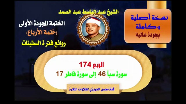 الشيخ عبد الباسط عبد الصمد الختمة المجودة الأولى (ختمة الأرباع) الربع 174 سورة سبأ 46 إلى سورة فاطر 17