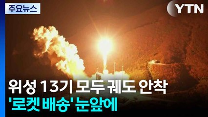 위성 13기 모두 궤도 안착...'로켓 배송' 눈앞에 / YTN