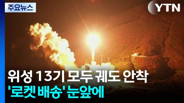 위성 13기 모두 궤도 안착...'로켓 배송' 눈앞에 / YTN