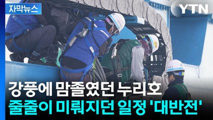 [자막뉴스] 발사 직전 '기적의 24시간'...누리호가 잡은 단 하루의 기회 / YTN
