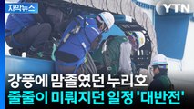 [자막뉴스] 발사 직전 '기적의 24시간'...누리호가 잡은 단 하루의 기회 / YTN