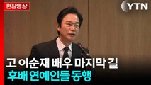 [현장영상+] 이순재 배우 마지막 길에 후배 연예인들 동행 / YTN