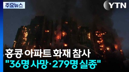홍콩 고층 아파트 단지 화재 참사..."36명 사망·279명 실종" / YTN