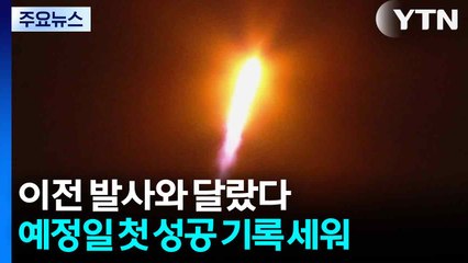이전 발사와 달랐다...예정일 첫 성공 기록 세워 / YTN