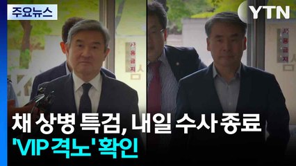 채 상병 특검, 내일 수사 종료...'VIP 격노' 확인 / YTN