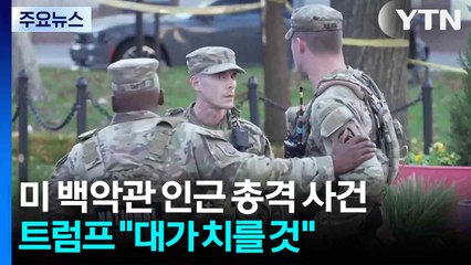 백악관 앞 주방위군 2명 총격받아 사망...총격범 체포 / YTN