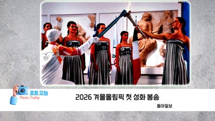 [포토오늘] 2026 겨울올림픽 첫 성화 봉송 / YTN