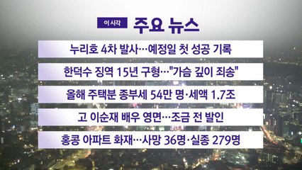 [YTN 실시간뉴스] 누리호 4차 발사...예정일 첫 성공 기록 / YTN