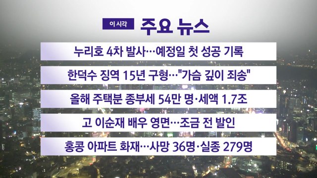 [YTN 실시간뉴스] 누리호 4차 발사...예정일 첫 성공 기록 / YTN