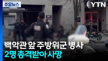 백악관 앞 주방위군 2명 총격받아 사망...총격범 체포 / YTN