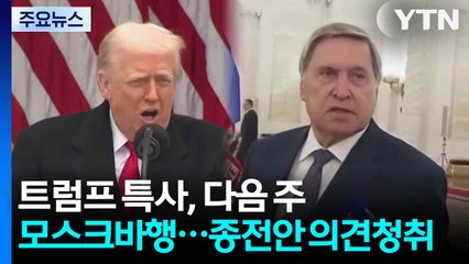트럼프 특사, 다음 주 모스크바행..."러시아에 칭찬 조언" 파장 / YTN