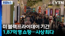 미국 블랙프라이데이 기간에 1.87억 명 쇼핑...사상 최대 규모 / YTN