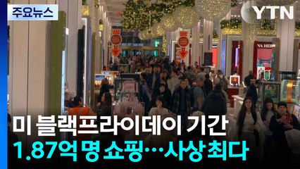 미국 블랙프라이데이 기간에 1.87억 명 쇼핑...사상 최대 규모 / YTN