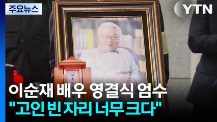 이순재 배우 영결식 엄수..."품위와 예의를 지킨 좋은 배우" / YTN