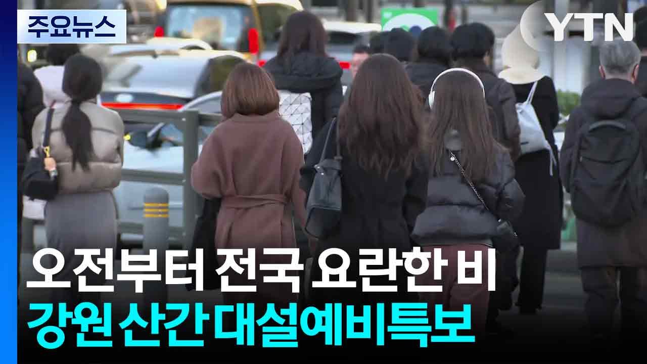[출근길 YTN 날씨 11/27] 오전부터 전국 요란한 비...강원 산간 '대설예비특...