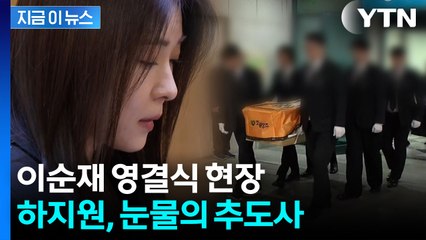 "이 아침이 드라마 한 장면이라면..." 이순재 기억하며 눈물 흘린 후배들 [지금이뉴스] / YTN