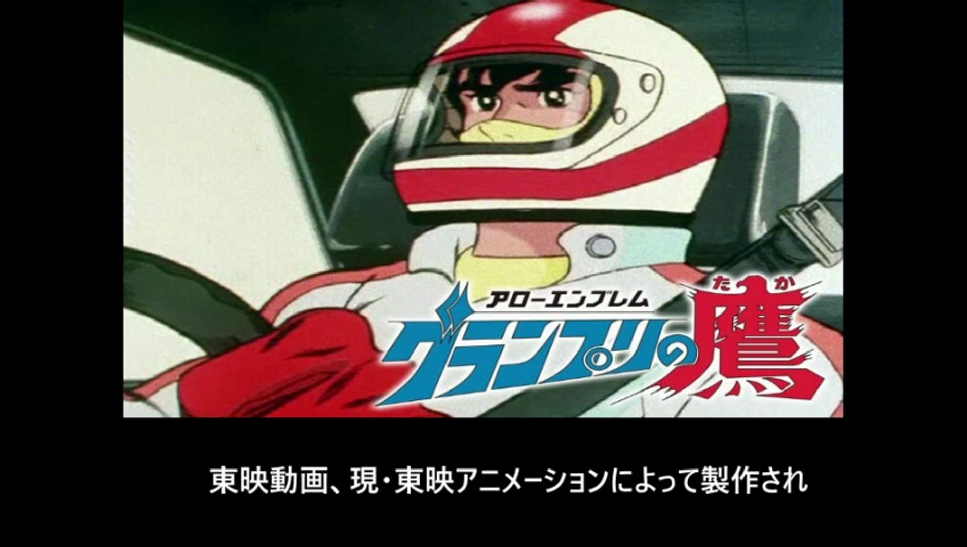 アローエンブレム グランプリの鷹 番組解説と最終回 Program Guide and