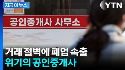 '문 닫습니다'...부동산 거래 끊기자 공인중개사 개업도 붕괴 [굿모닝경제] / YTN