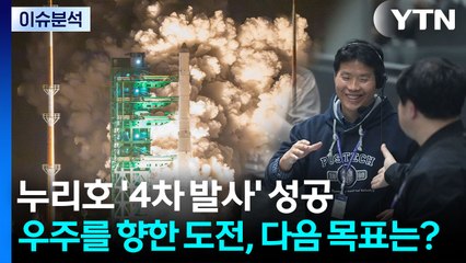[뉴스UP] 누리호 '4차 발사' 성공...우주를 향한 도전, 다음 목표는? / YTN