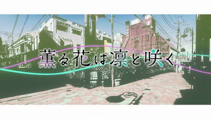 Kaoru Hana wa Rin to Saku 12