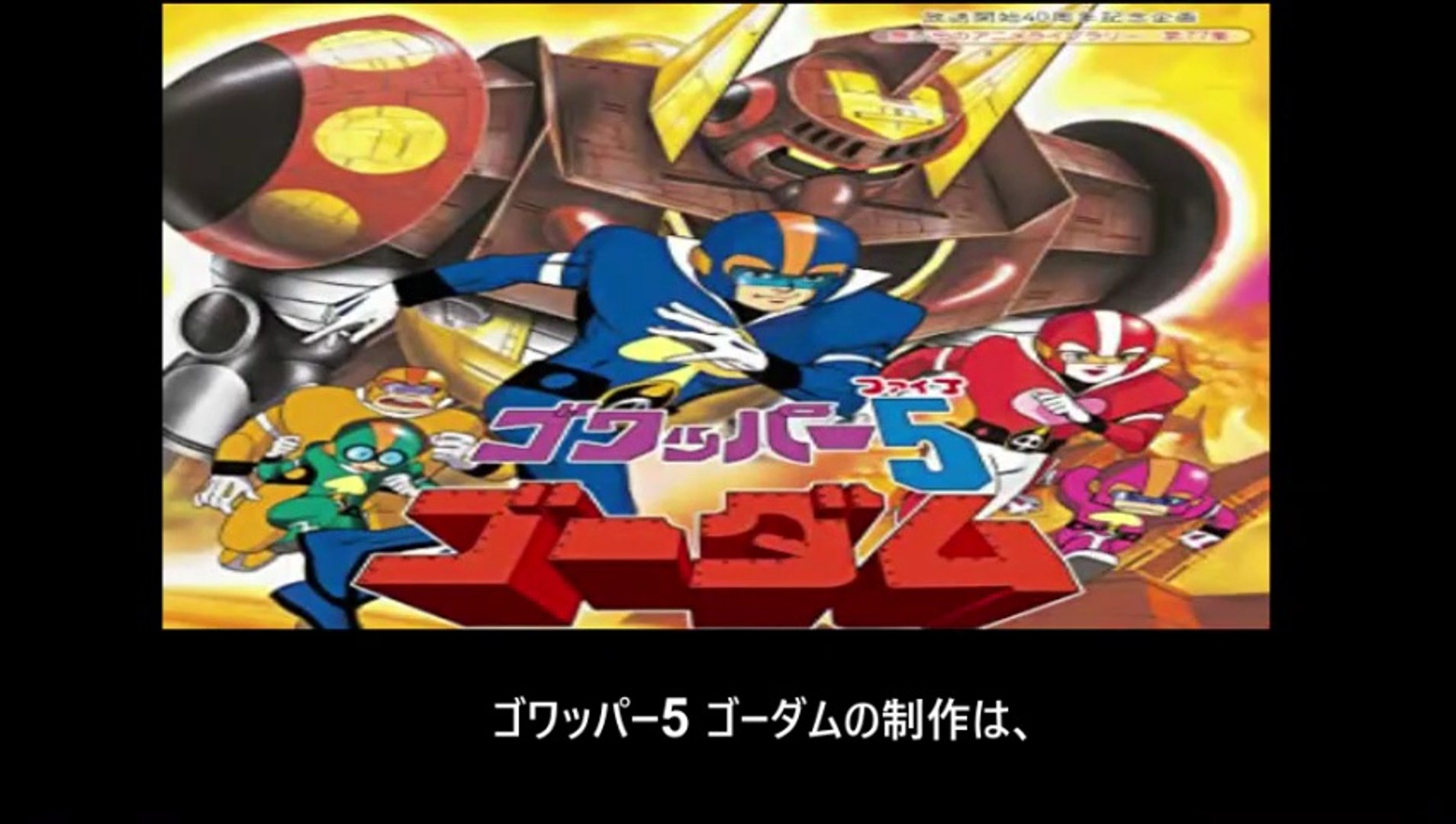 ゴワッパー5 ゴーダム 番組解説と最終回 Program Guide and Final 