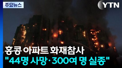 홍콩 고층 아파트 단지 대화재 참사..."44명 사망·270여 명 실종" / YTN