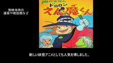 ドロロン えん魔くん 番組解説と最終回  Program Guide and Final Episode for Dororon Enma-kun