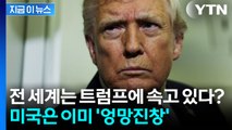 이보다 더 바닥이 있을까? 미국 경제는 최악인데 트럼프만 의기양양 [굿모닝경제] / YTN