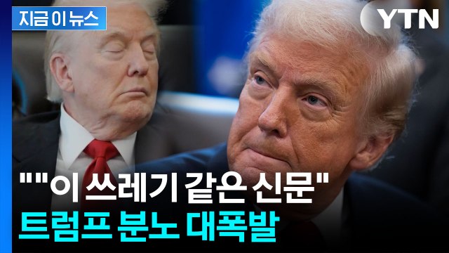 바이든 조롱하더니 똑같다?...폭발한 트럼프 쓰레기 맹비난 [지금이뉴스] / YTN