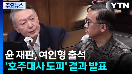 윤 재판, 여인형 출석...'호주대사 도피' 의혹 결과 발표 / YTN