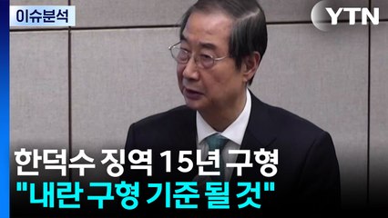 [뉴스UP] 한덕수에 징역 15년 구형..."향후 재판 구형 기준 될 것" / YTN