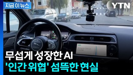 가파르게 성장한 AI...두려워지는 연구 결과 [지금이뉴스] / YTN