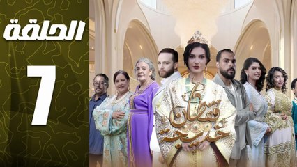 مسلسل قفطان خديجة الحلقة 7