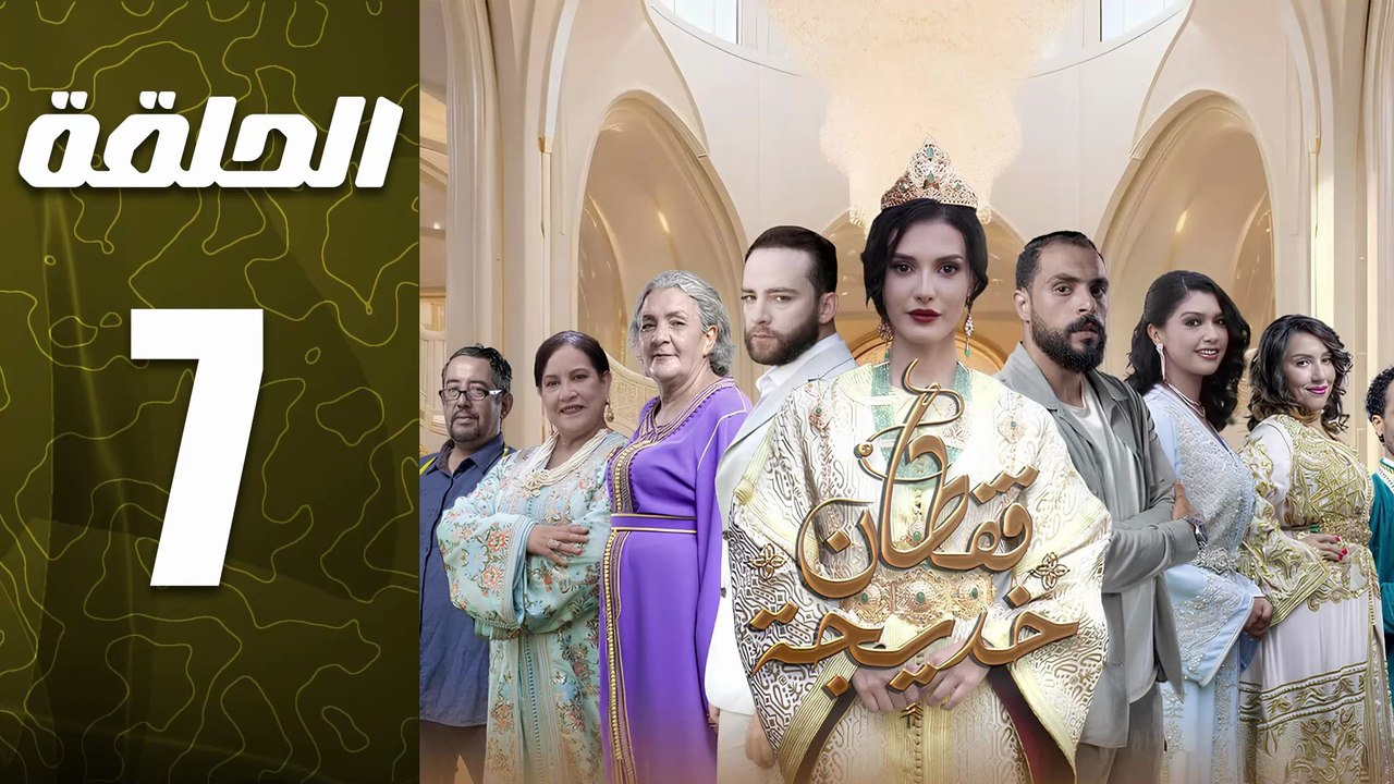مسلسل قفطان خديجة الحلقة 7