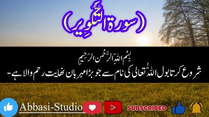 Surah At-Takwir 1-9 || Mesmerizing Voice of ‎القرآن_الكريم# quran#نیاز عباسی حافظ  ‎#تلاوة_خاشعة