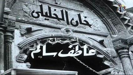 فيلم خان الخليلى