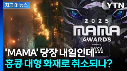 이미 스타들 홍콩으로 출국했는데...‘2025 마마 어워즈’ 화재로 긴급회의 [지금이뉴스] / YTN