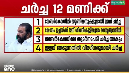 ലേബർ കോഡ് നടപ്പിലാക്കുന്നതുമായി ബന്ധപ്പെട്ട ട്രേഡ് യൂണിയൻ നേതാക്കളുടെ യോഗം ഇന്ന് ചേരും