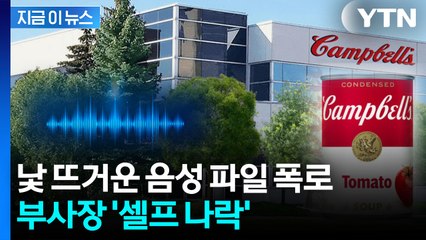 본인 회사 고객 조롱...유명 통조림사 임원 결국 해고 [지금이뉴스]  / YTN