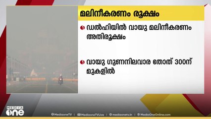 ഡൽഹിയിൽ ശൈത്യകാലം അടുത്തതോടെ വായു മലിനീകരണം രൂക്ഷമായി തുടരുന്നു...