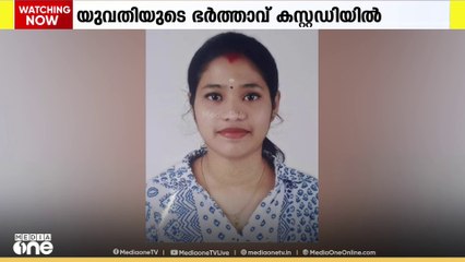 തൃശ്ശൂർ വരന്തരപ്പിള്ളിയിൽ യുവതി ജീവനൊടുക്കിയതിൽ ഭർത്താവ് കസ്റ്റഡിയിൽ