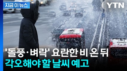 전국에 요란한 비 그치면...진짜 '겨울왕국' 날씨 온다 [지금이뉴스] / YTN