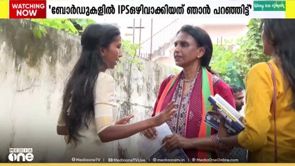 ബോർഡുകളിൽ ips ഒഴിവാക്കിയത് ഞാൻ പറഞ്ഞിട്ട്; പ്രതികരണവുമായി BJP സ്ഥാനാർഥി ആർ. ശ്രീലേഖ