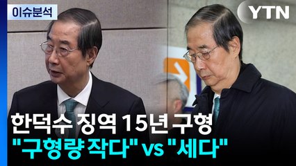[뉴스퀘어10] 한덕수 징역 15년 구형..."구형량 작다" vs "세다" / YTN