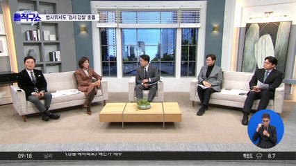 檢 집단 퇴정 감찰 지시에 법사위서 여야 공방