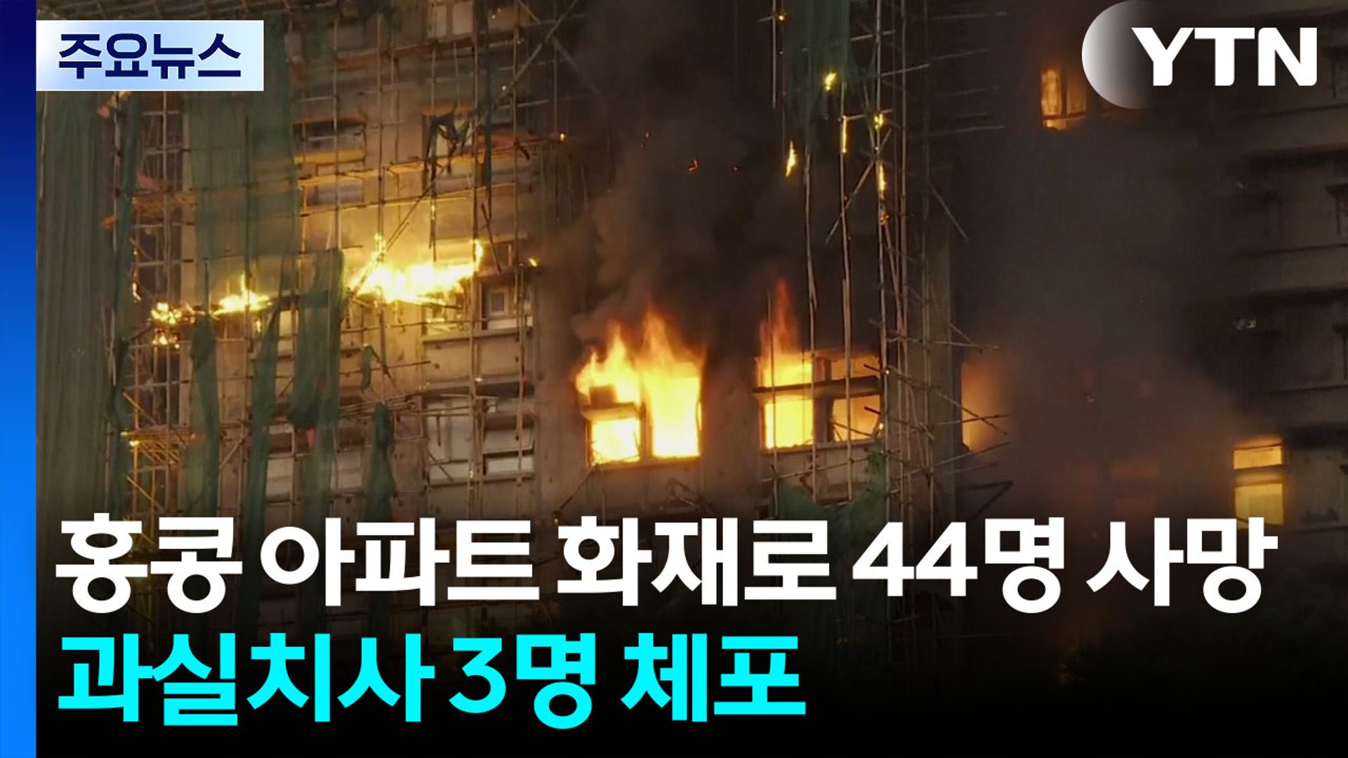 홍콩 아파트 화재로 44명 사망·279명 실종...과실치사 3명 체포 / YTN
