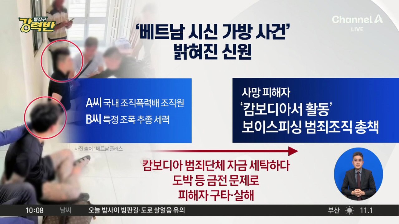 [돌직구 강력반]‘베트남 가방 시신’ 용의자는 ‘MZ 조폭’