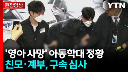 [현장영상+] '16개월 사망' 아동학대 정황...친모·계부, 구속 심사 / YTN
