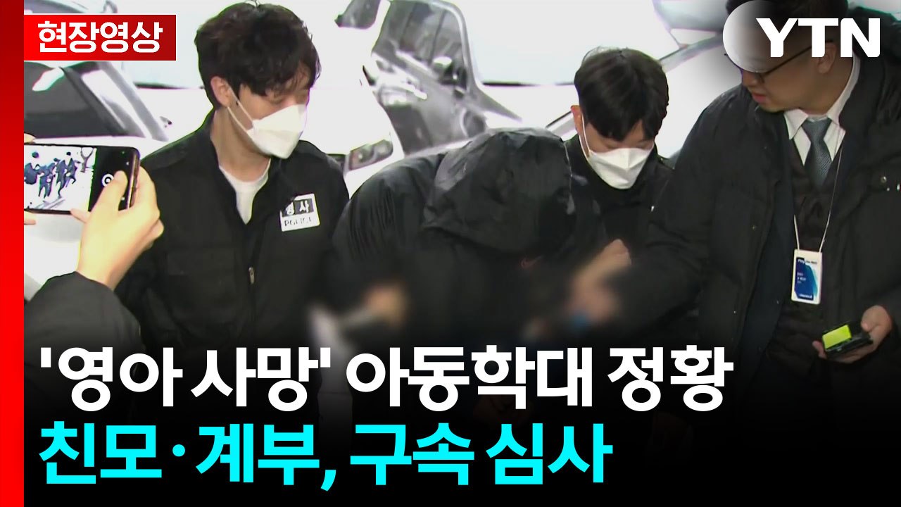 [현장영상+] '16개월 사망' 아동학대 정황...친모·계부, 구속 심사 / YTN