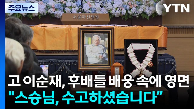 고 이순재, 후배들 배웅 속에 영면‥ 스승님, 수고하셨습니다” / YTN